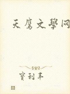 天鹰文学网
