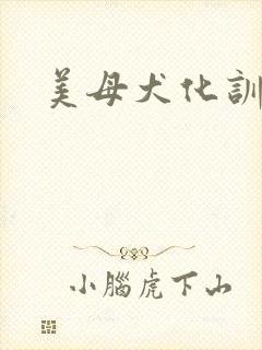 美母犬化训练