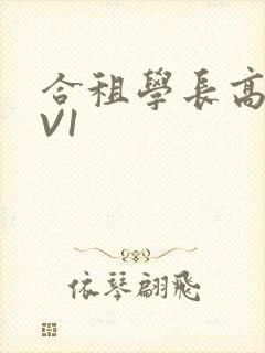 合租学长高H1V1