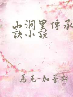 山洞里传承合欢诀小说