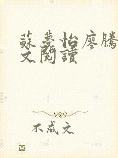 苏梦怡廖腾宇全文阅读