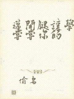 迈开腿让学长吃尝尝你的