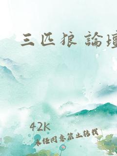 三匹狼 论坛