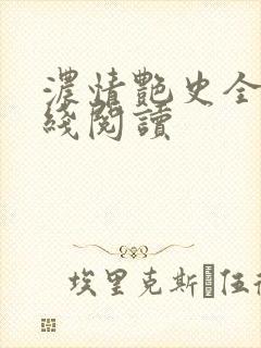 浓情艳史全文在线阅读