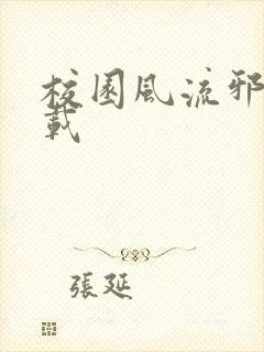 校园风流邪神下载