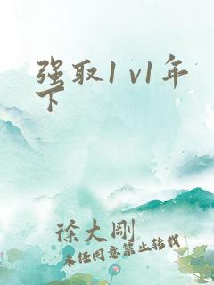 强取1 v1年下
