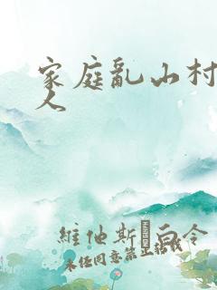 家庭乱山村一家人