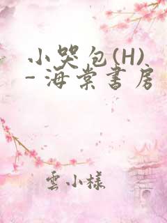 小哭包(H) - 海棠书房