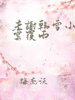 老谢韩雪小说翻云覆雨