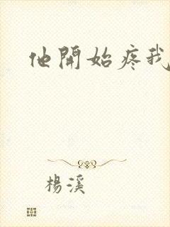 他开始疼我