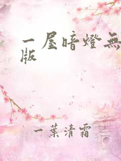 一屋暗灯无删减版