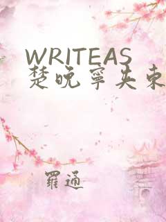 WRITEAS楚晚宁夹东西