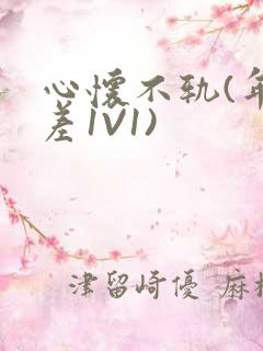 心怀不轨(年龄差1V1)