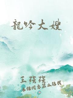 龙吟大嫂