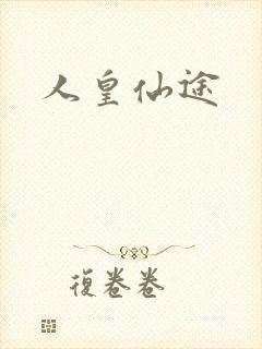 人皇仙途