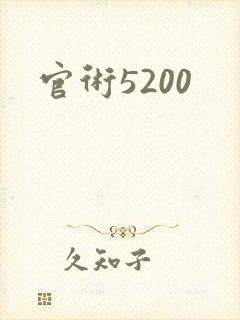 官术5200