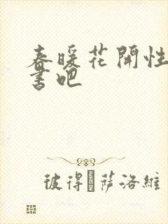 春暖花开性之图书吧