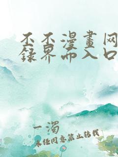 丕丕漫画网页登录界面入口