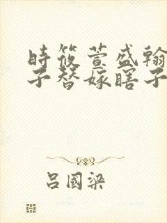 时筱萱盛翰钰傻子替嫁瞎子免费阅读