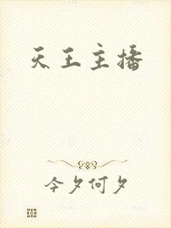 天王主播