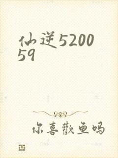 仙逆5200 59