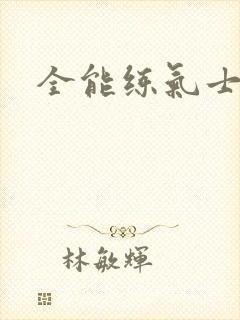 全能练气士下载