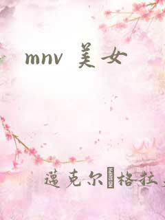 mnv 美女
