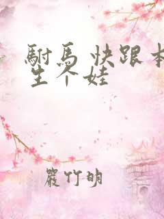 驸马 快跟本宫生个娃
