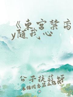 《东宫禁脔》by随我心