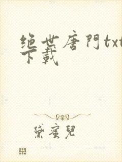 绝世唐门txt下载