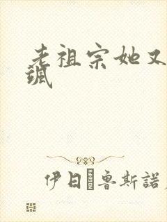 老祖宗她又美又飒