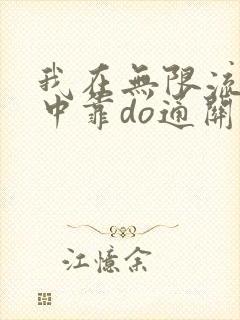 我在无限流游戏中靠do通关