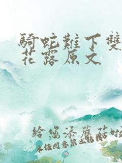 骑蛇难下双金银花露原文