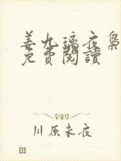 姜九璃夜枭全文免费阅读