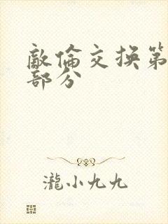 敌伦交换第十一部分