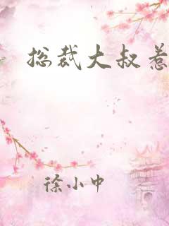 总裁大叔惹不起