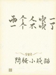 两个人吃一个奶一个不吃了