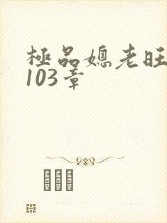 极品媳老旺秦雨103章