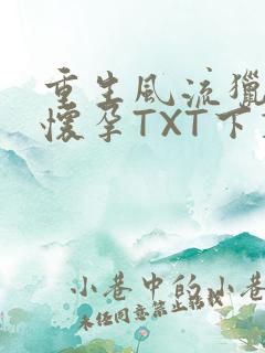 重生风流猎艳全怀孕TXT下载