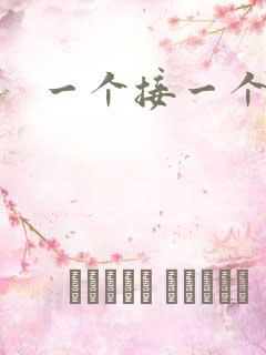 一个接一个上我