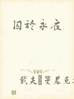囚于永夜