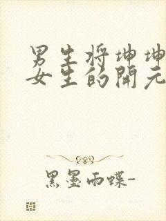 男生将坤坤申请女生的开元黄