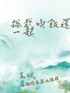 总裁吃饭还连在一起