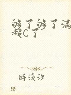 够了够了满C了超C了