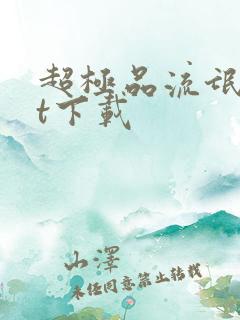 超极品流氓txt下载