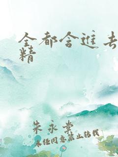 全都含进去小妖精