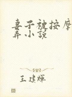 妻子被按摩师玩弄小说