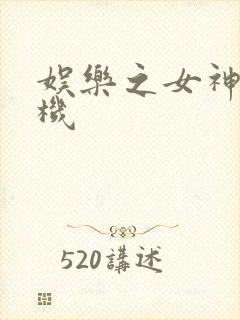 娱乐之女神推土机