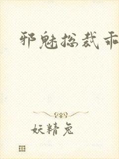 邪魅总裁乖乖妻