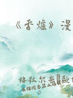 《香炉》漫画版
